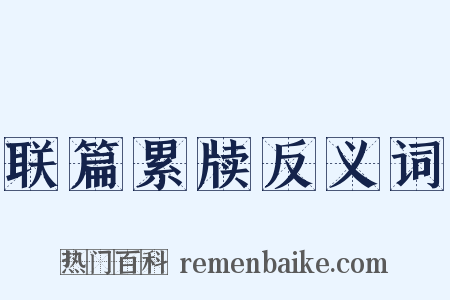 联篇累牍反义词是什么意思的图片